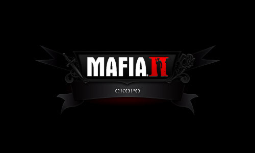 Mafia II - Открылся официальный русский сайт игры Мафия II